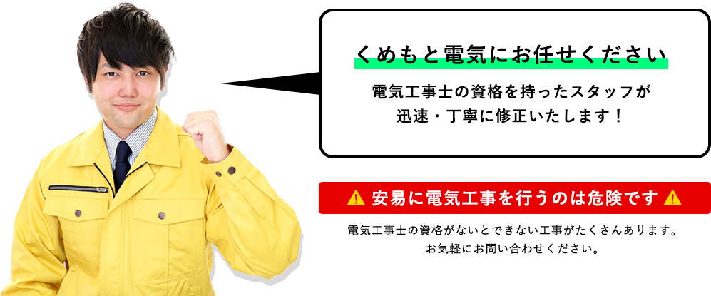 くめもと電気にお任せください