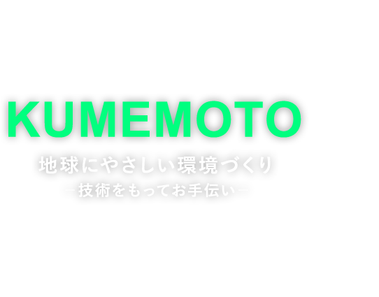 地球にやさしい環境づくり－技術をもってお手伝い－
