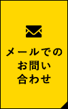 メールでのお問い合わせ